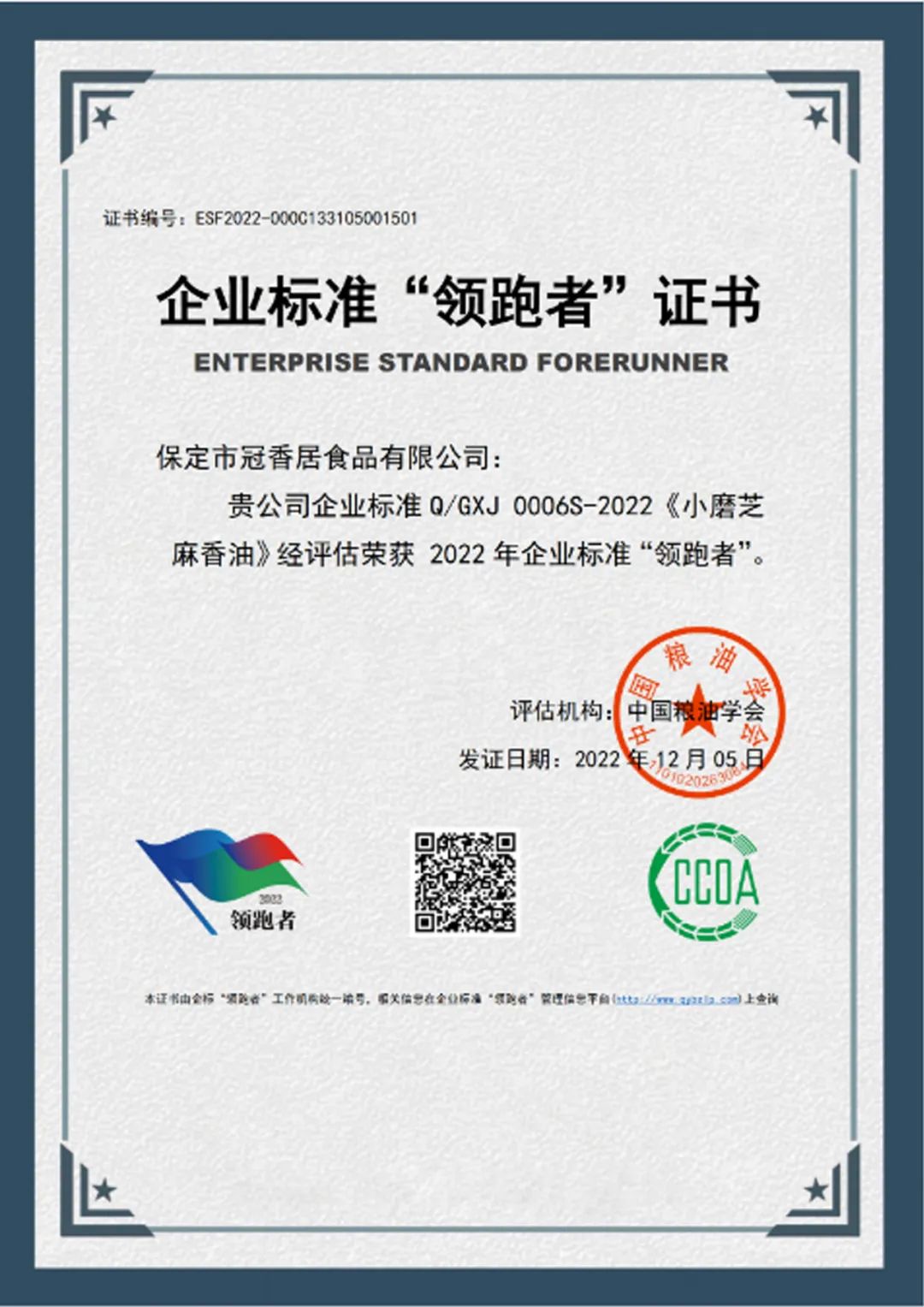 恭喜冠香居公司獲得2022年糧油產(chǎn)品企業(yè)標(biāo)準(zhǔn)領(lǐng)跑者！